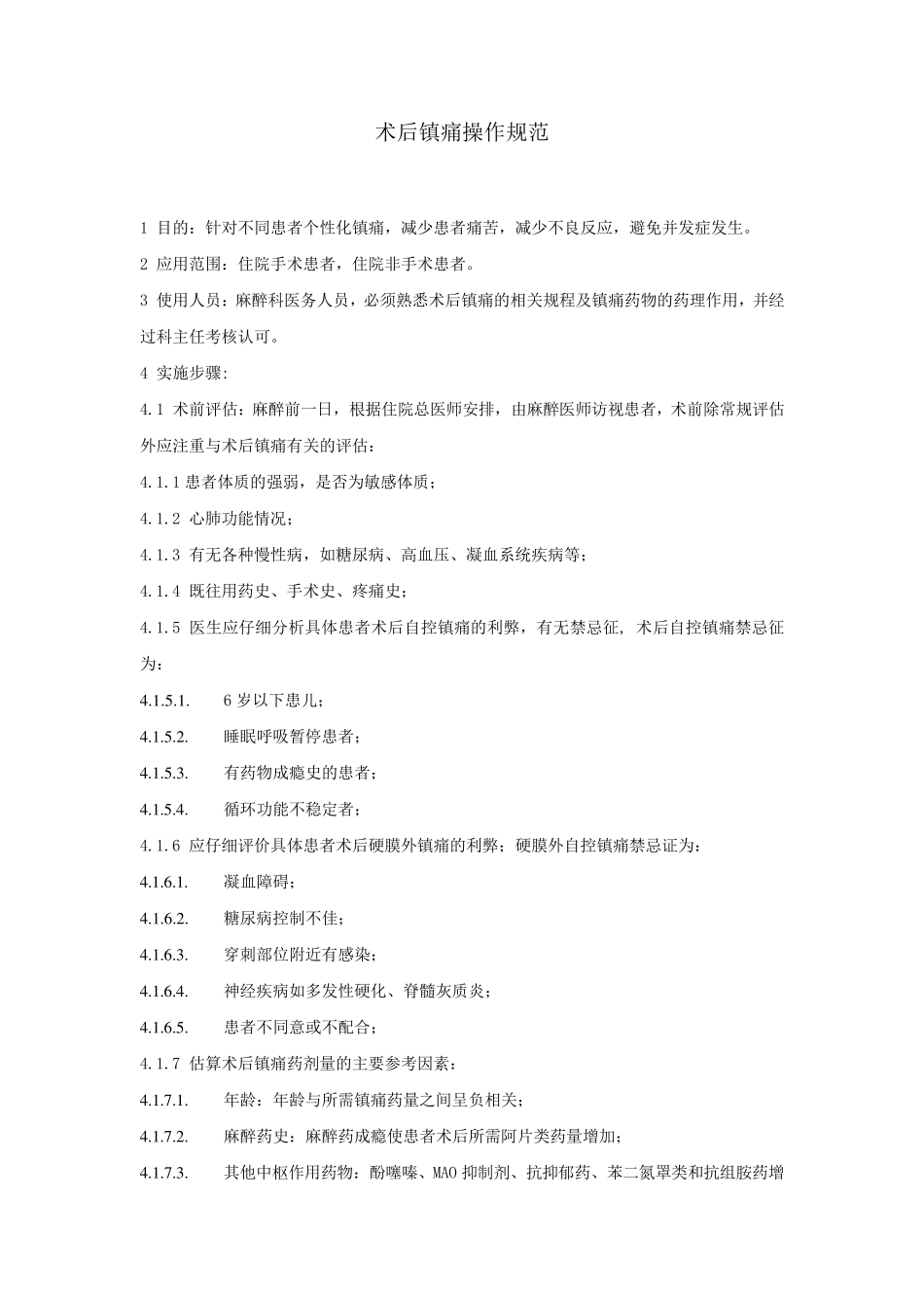 术后镇痛操作规范_第1页