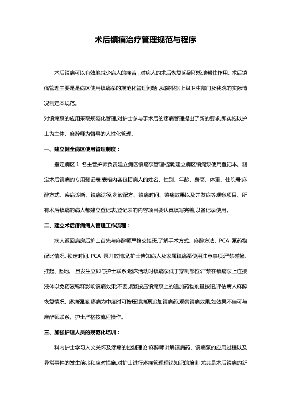 术后镇痛治疗管理规范方案和程序_第1页