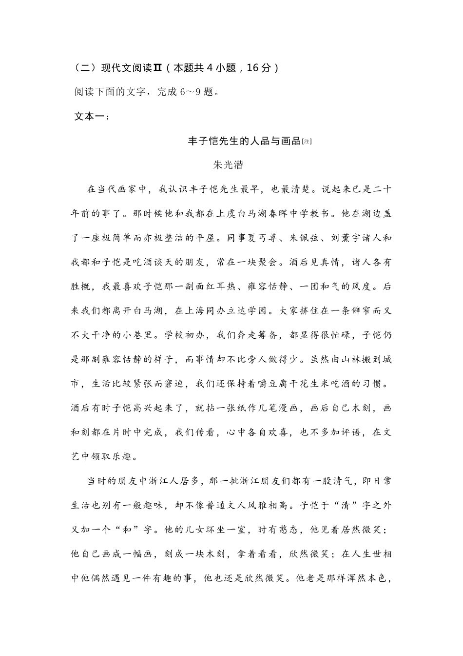 朱光潜《丰子恺先生的人品与画品》阅读练习及答案_第1页