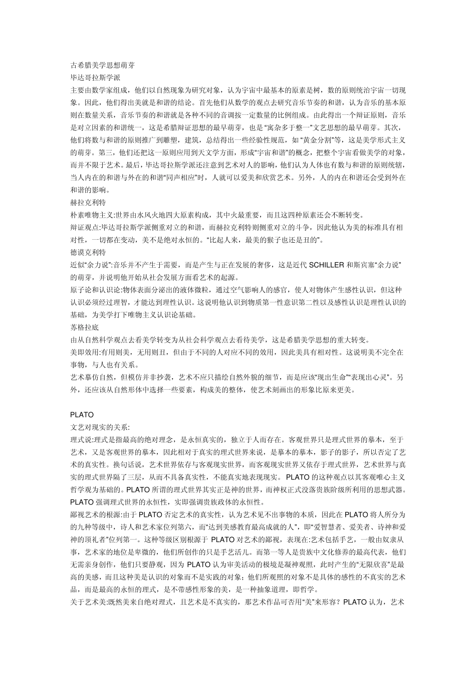 朱光潜《西方美学史》笔记_第1页