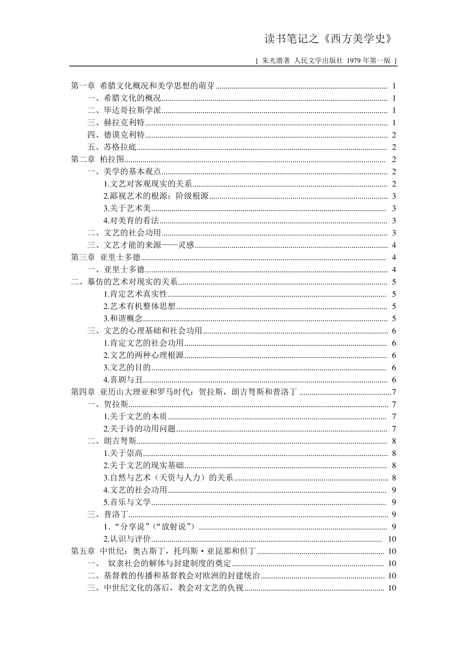 朱光潜《西方美学史》读书笔记_第1页