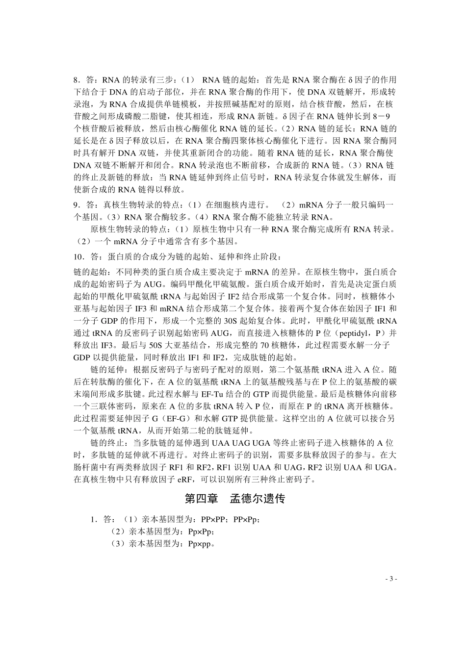 朱军遗传学(第三版)习题答案_第3页