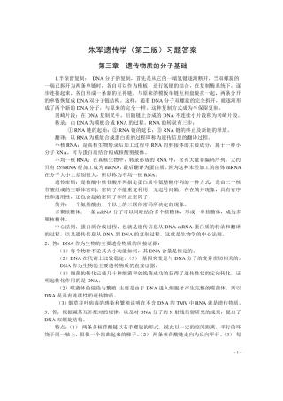 朱军遗传学(第三版)习题答案