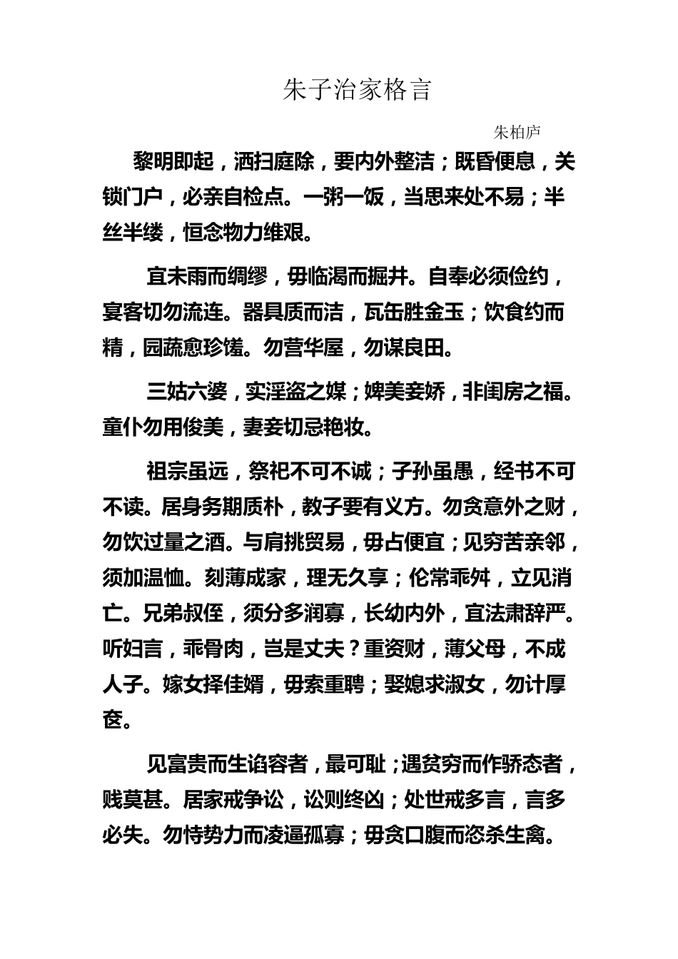 朱子家训全文翻译注释_第1页