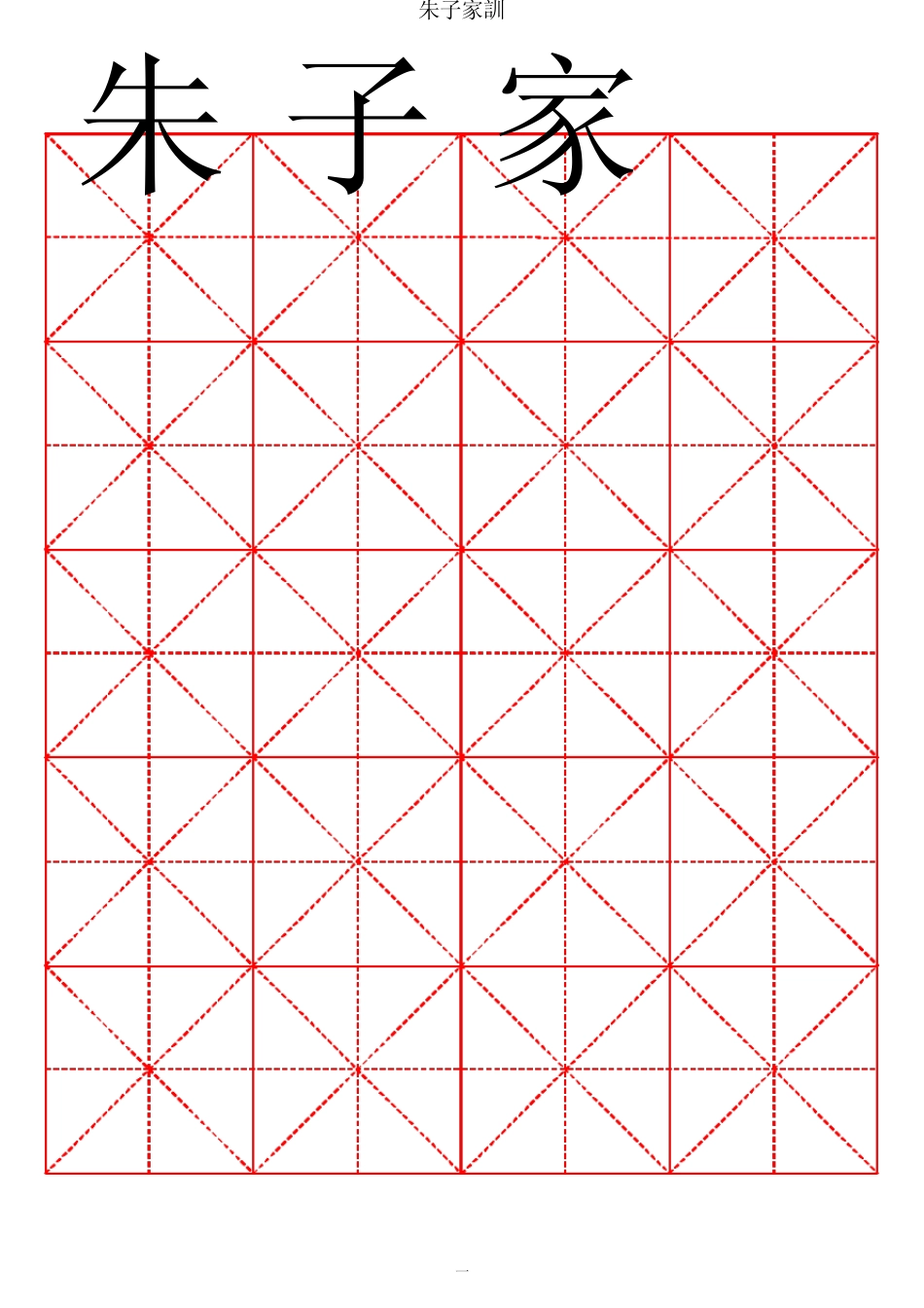 朱子家训柳体书法字帖_第1页