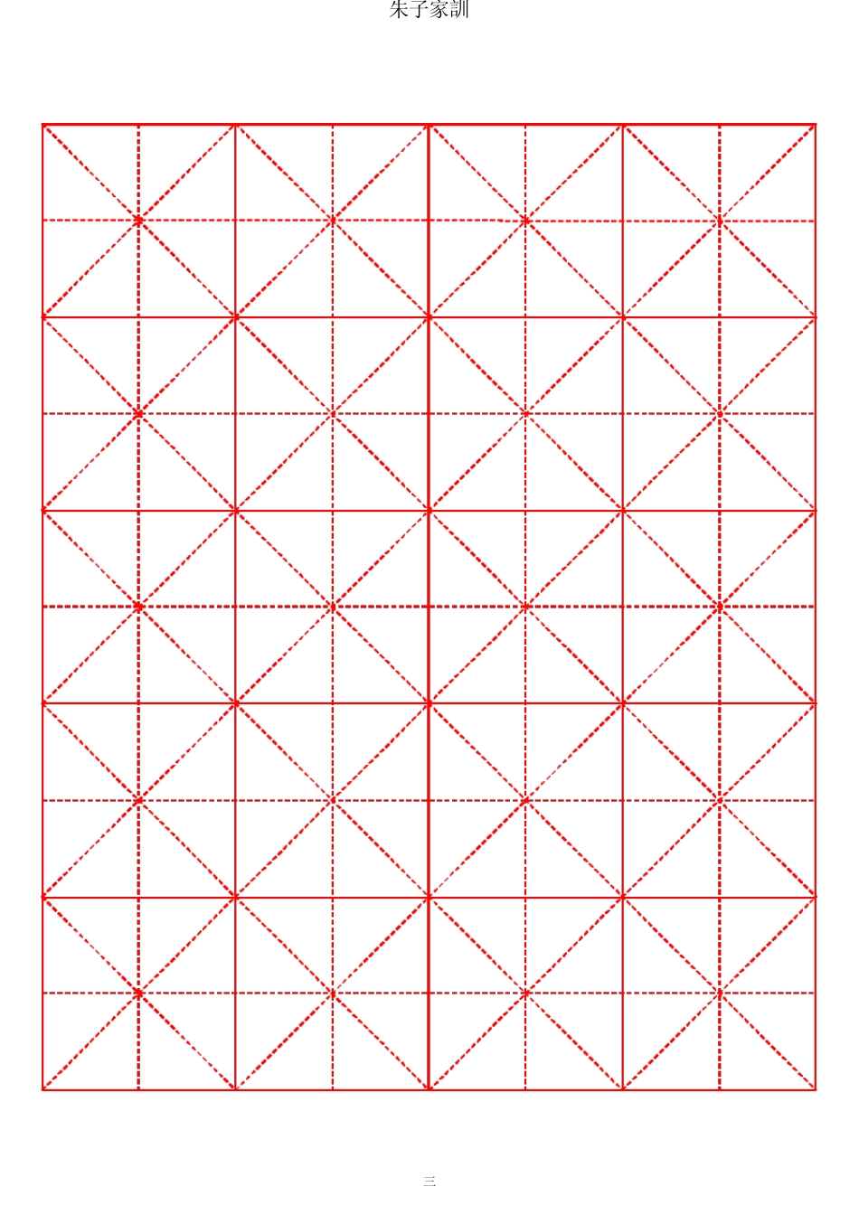 朱子家训柳体书法字帖_第3页