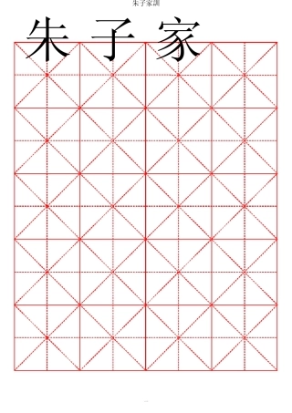 朱子家训柳体书法字帖