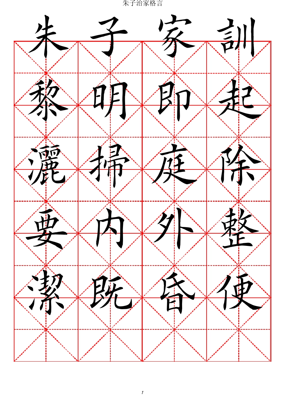 朱子家训田英章楷书_第1页