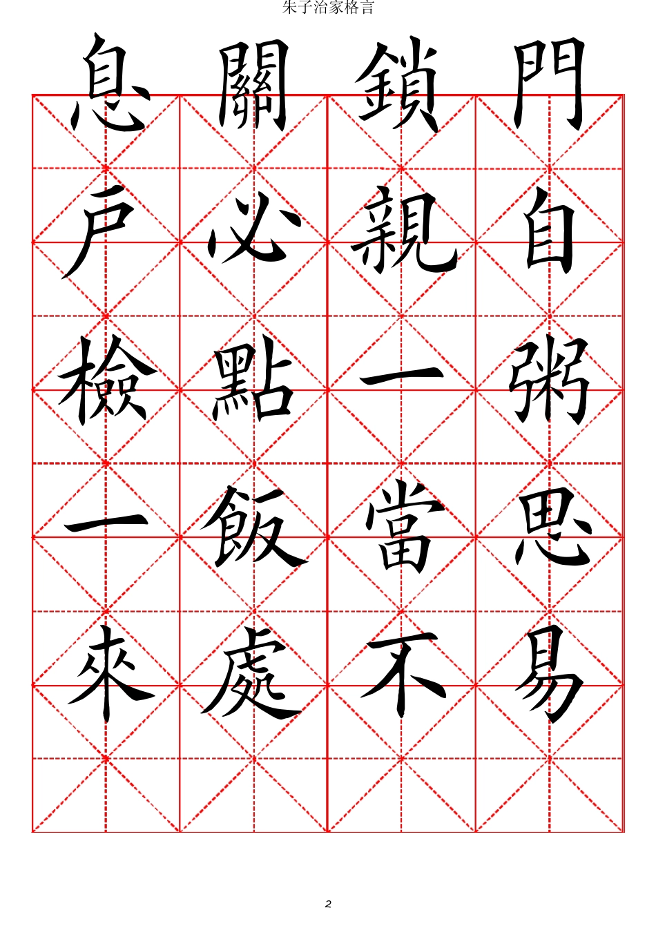 朱子家训田英章楷书_第2页