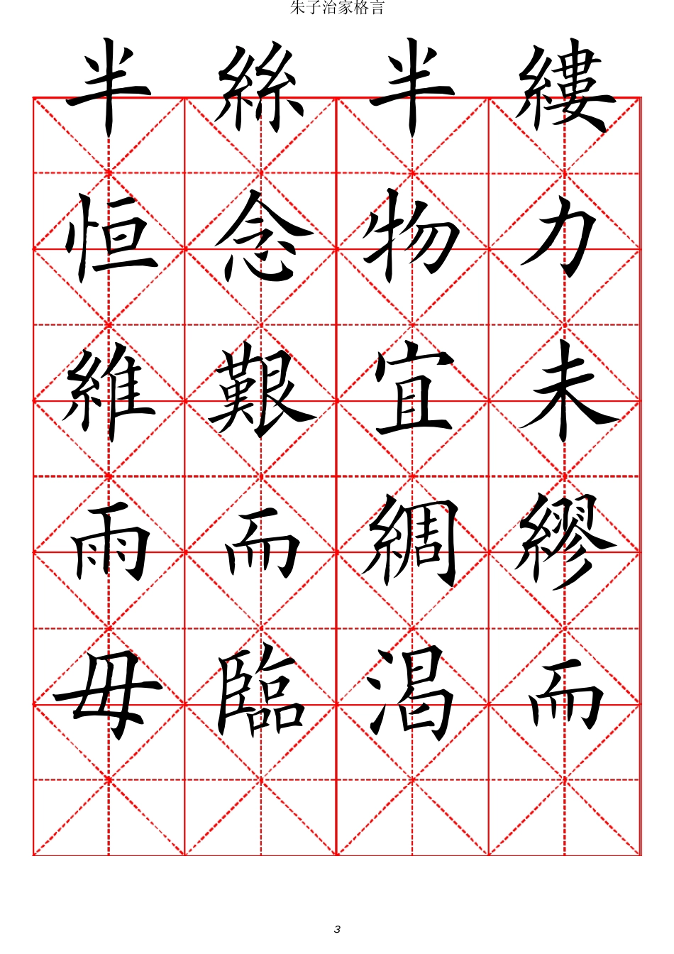 朱子家训田英章楷书_第3页