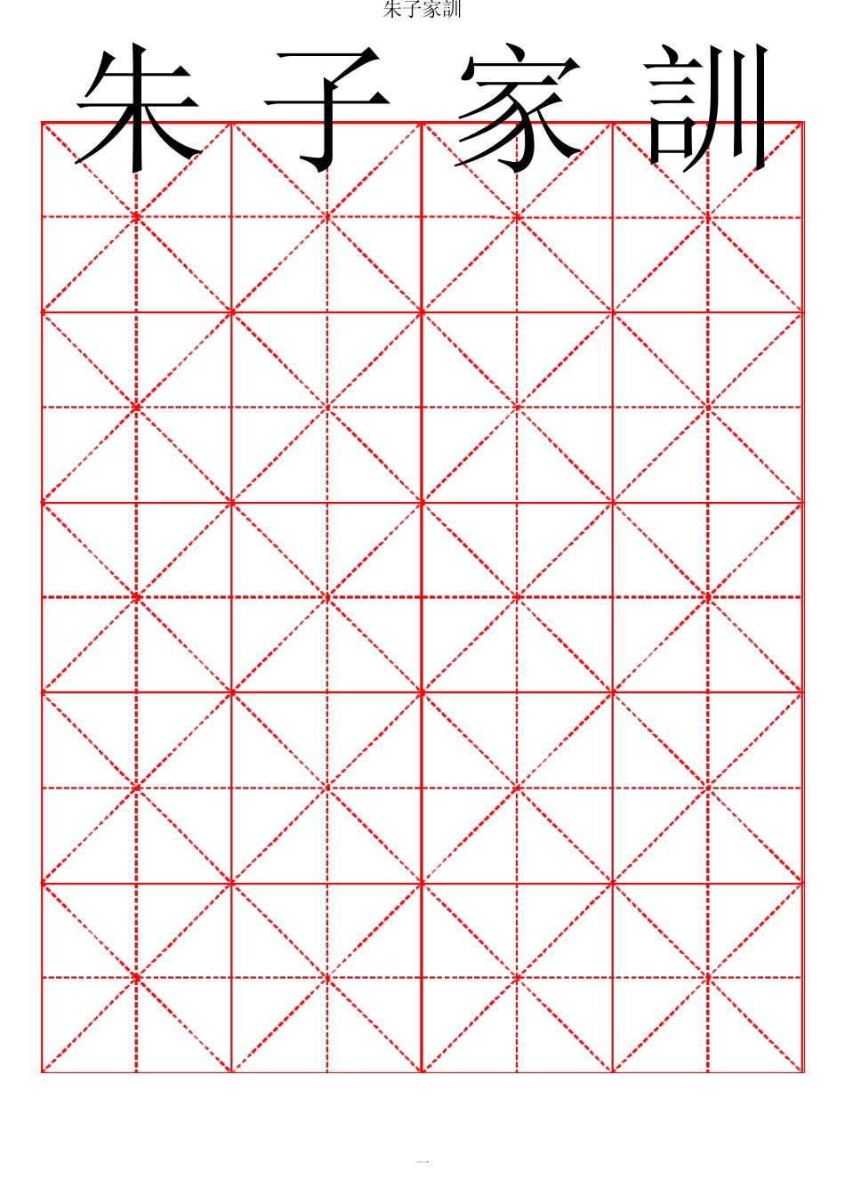 朱子家训隶书字帖_第1页