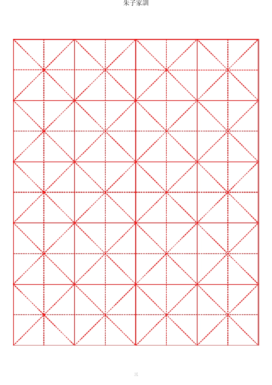 朱子家训隶书字帖_第3页