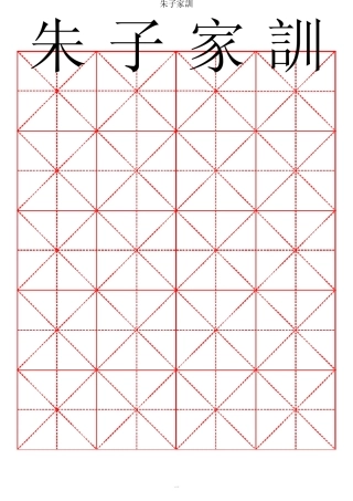 朱子家训隶书字帖