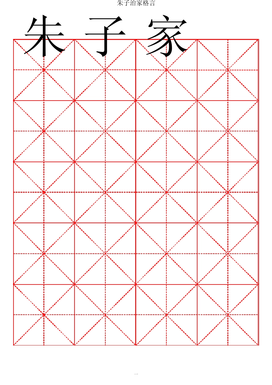 朱子家训颜体书法字帖_第1页