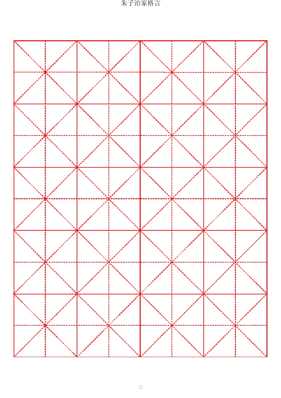 朱子家训颜体书法字帖_第3页