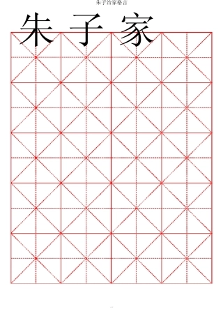 朱子家训颜体书法字帖