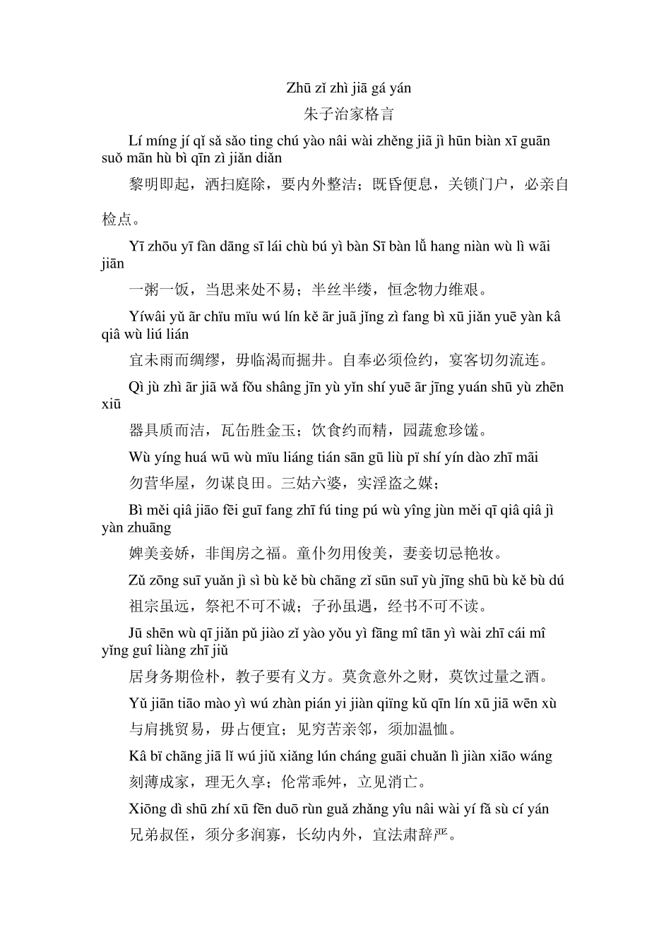 朱子治家格言拼音注释_第1页