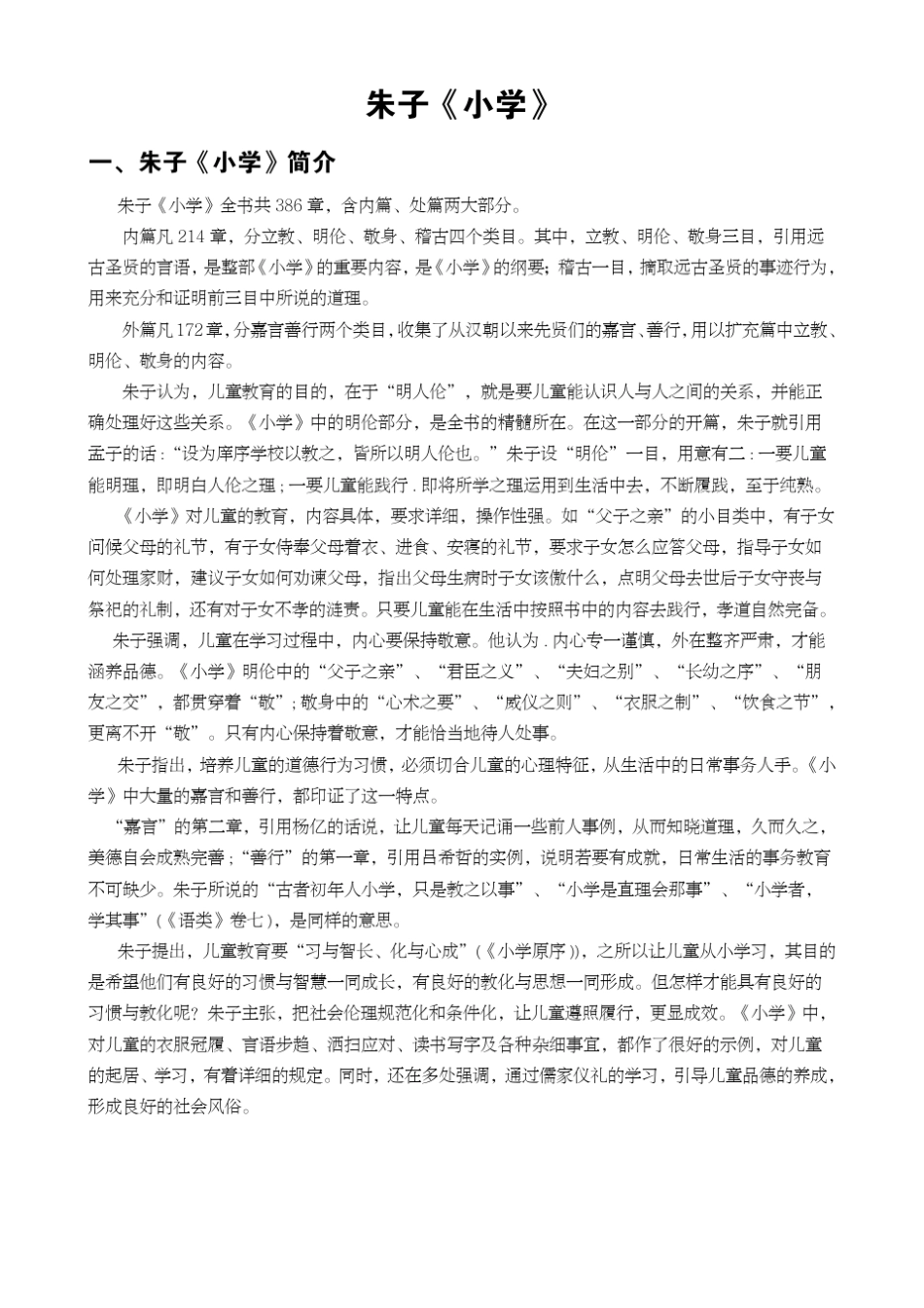 朱子小学内篇译文_第1页