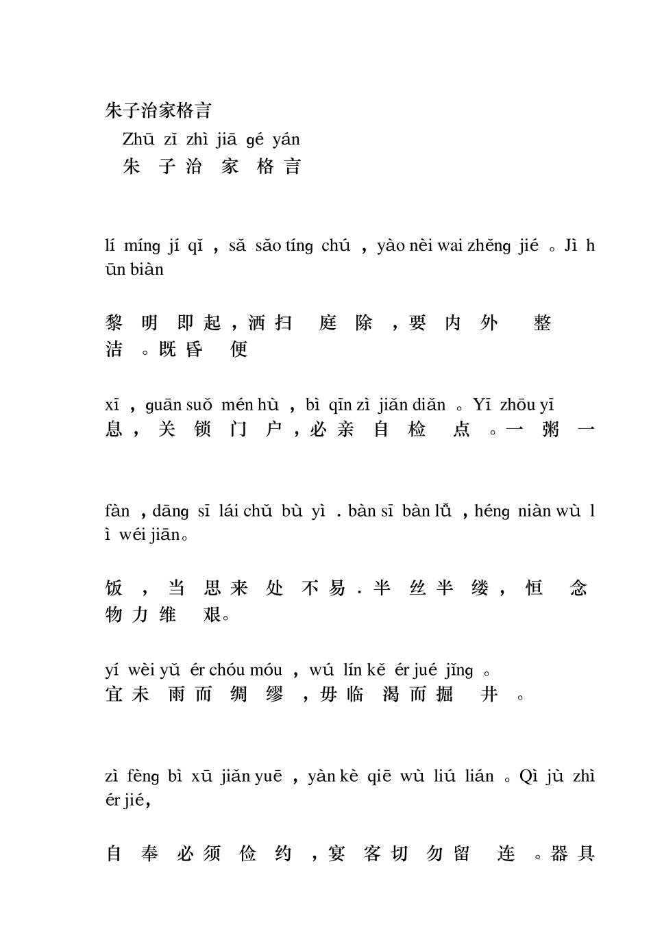 朱子治家格言拼音版_第1页