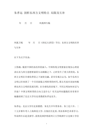 朱孝远剖析东西方文明特点局限及互补