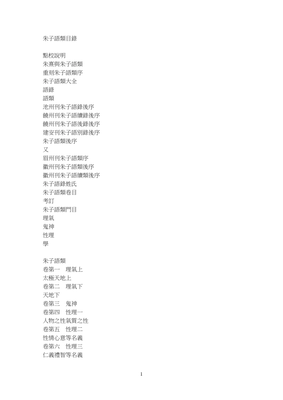 朱子语类目录_第1页
