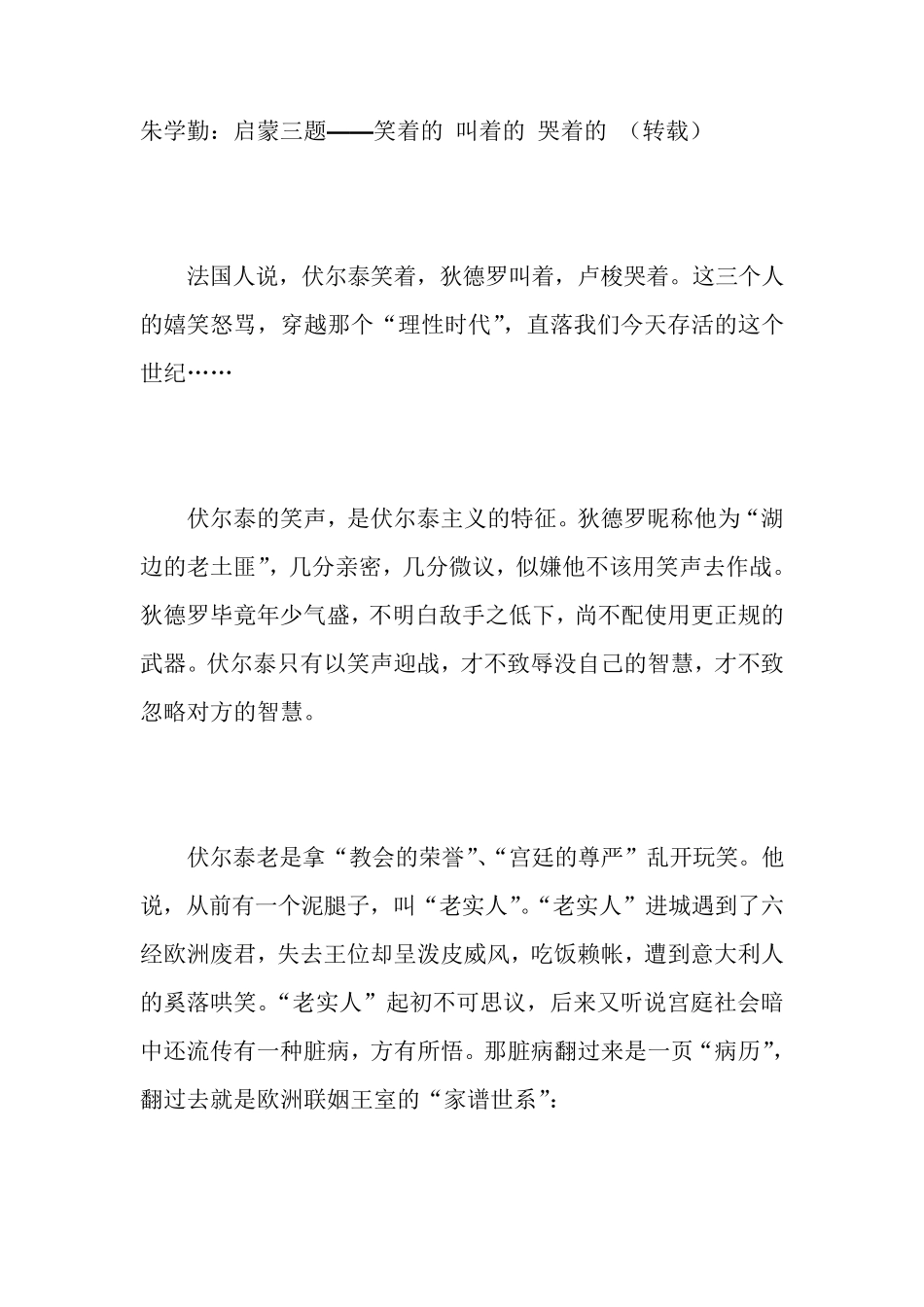 朱学勤：启蒙三题——笑着的叫着的哭着的(转载)_第1页