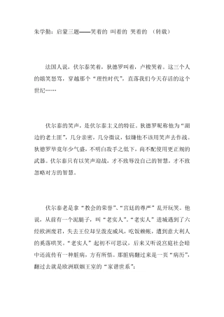 朱学勤：启蒙三题——笑着的叫着的哭着的(转载)