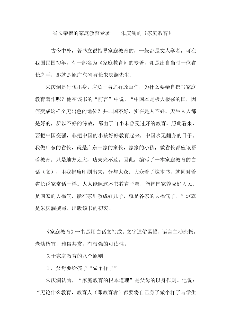 朱庆澜的《家庭教育》_第1页