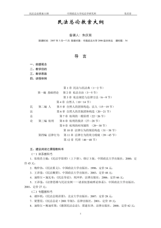 朱庆育老师民法总论教案大纲