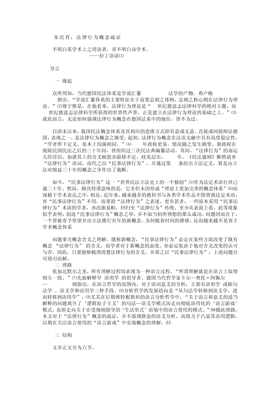 朱庆育：法律行为概念疏证_第1页