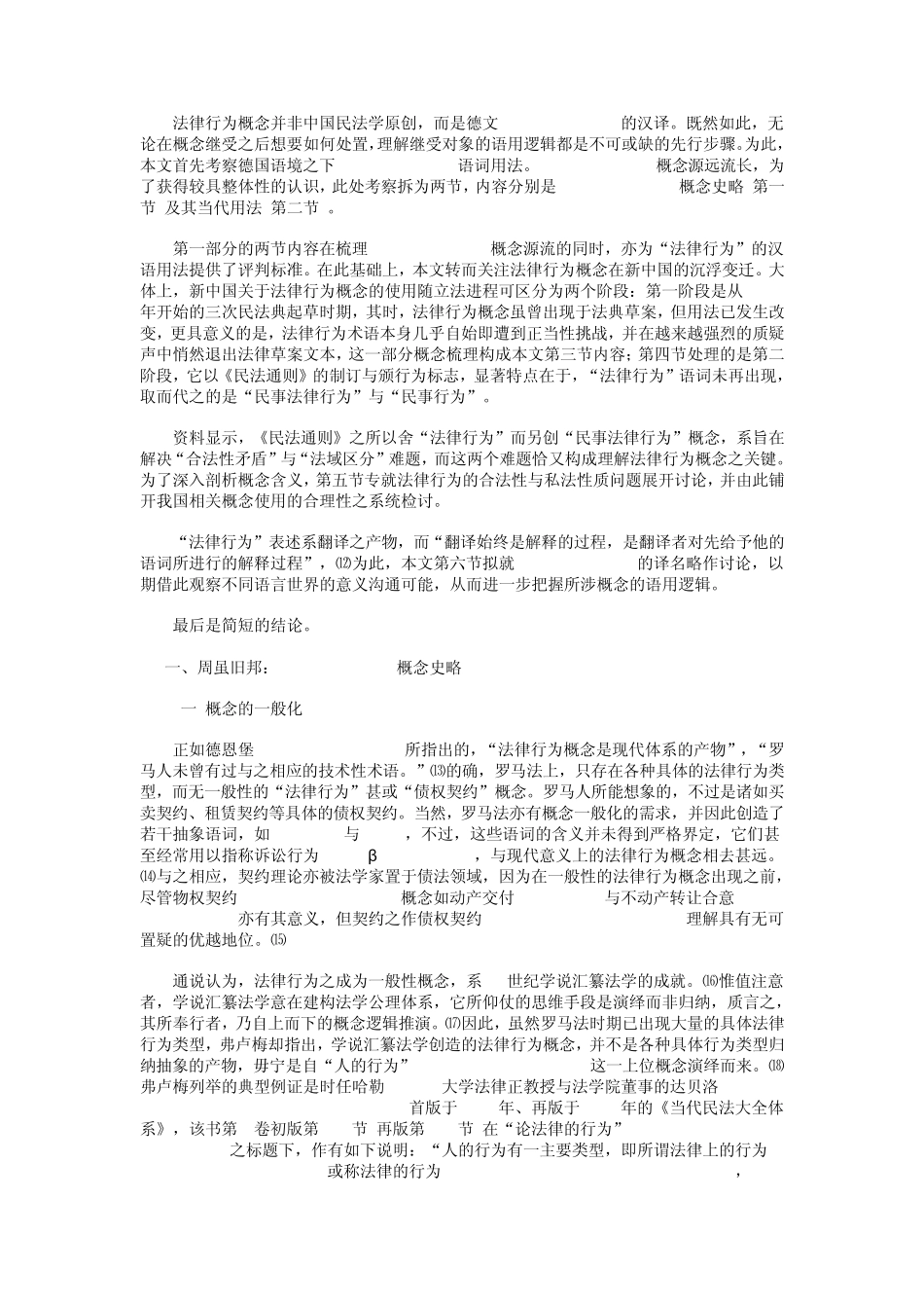 朱庆育：法律行为概念疏证_第2页