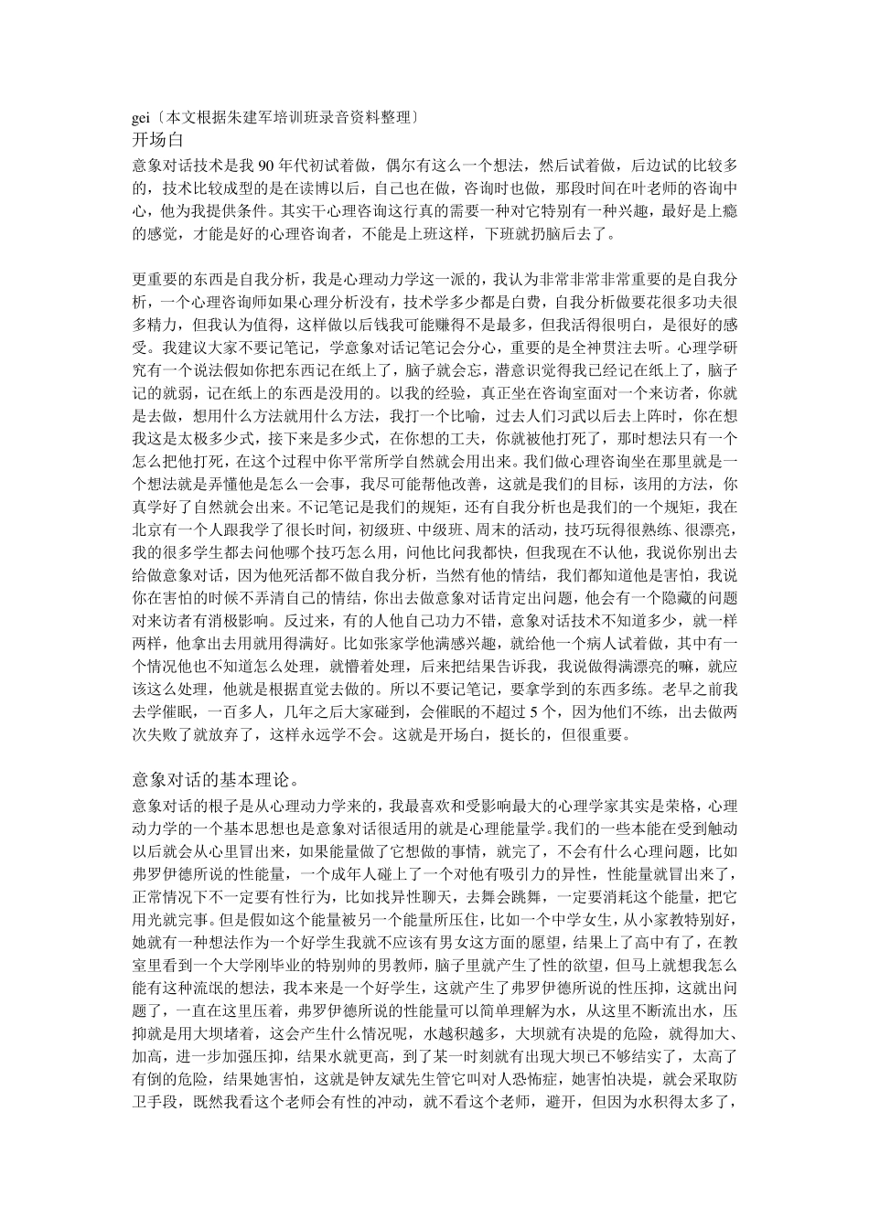 朱建军“意象对话”培训录音整理_第1页