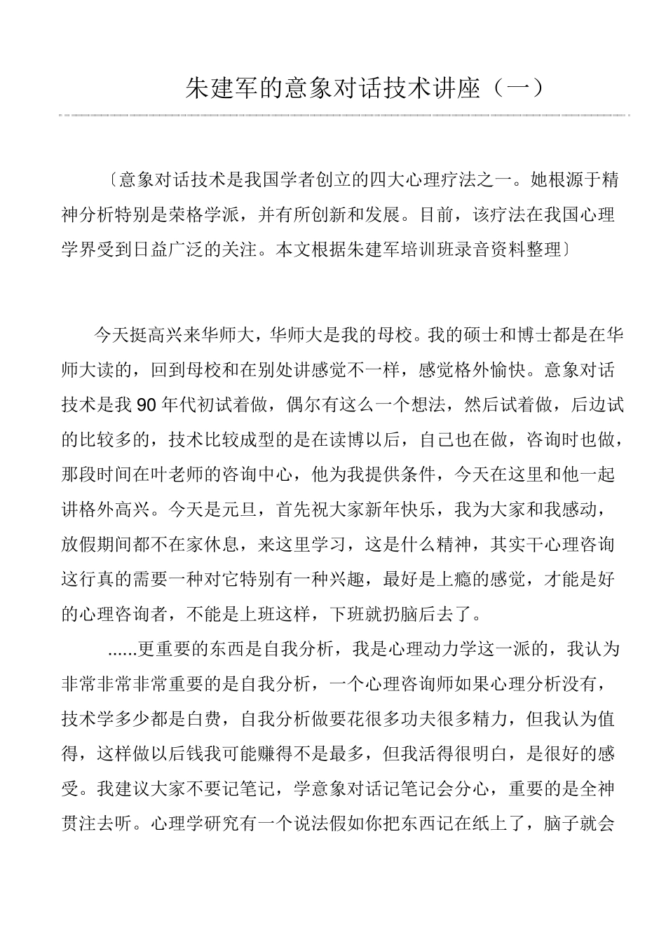 朱建军意象对话技术讲座一_第1页