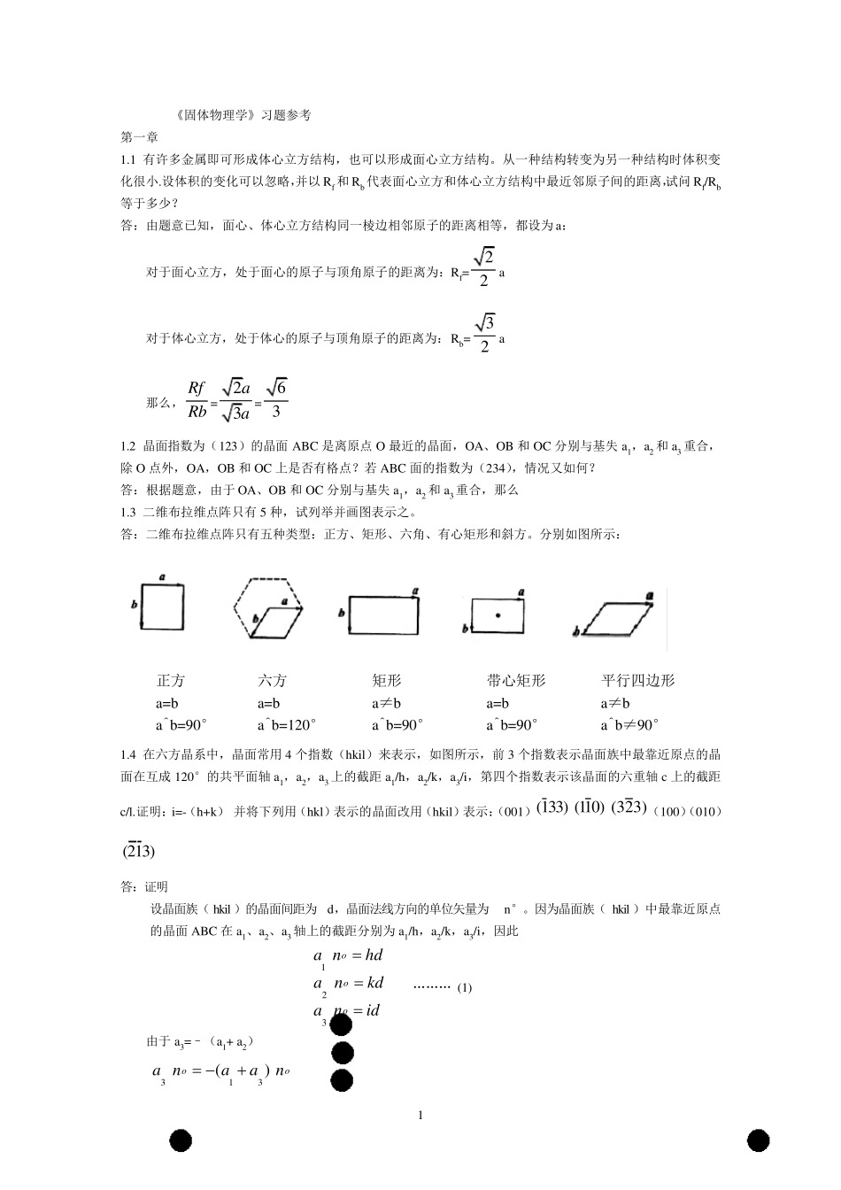 朱建国版固体物理学习题答案_第1页