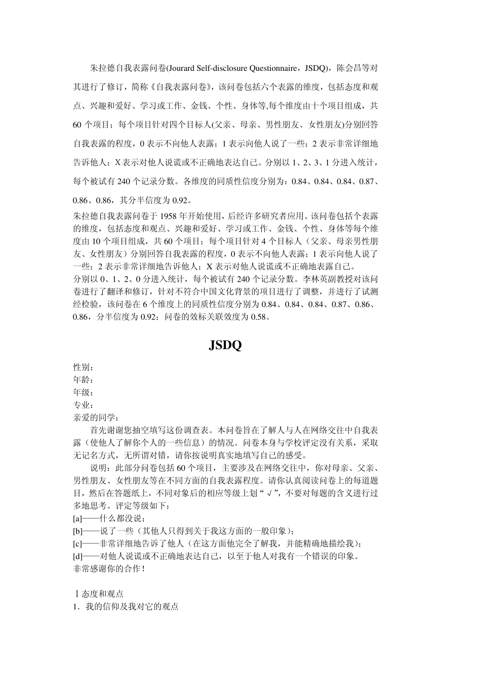 朱拉德自我表露问卷_第1页