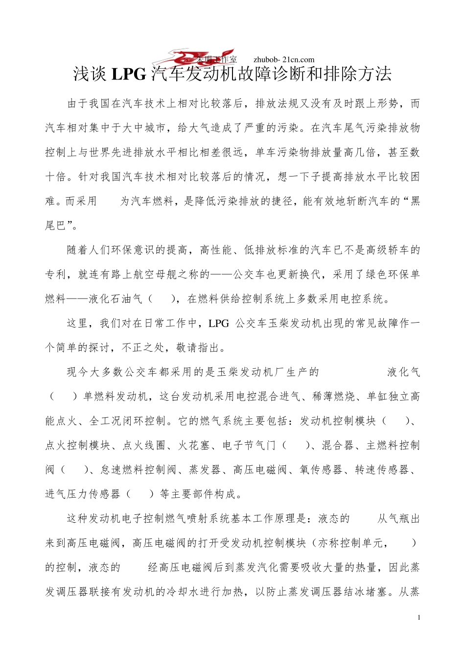 朱明LPG汽车发动机故障诊断和排除方法_第1页