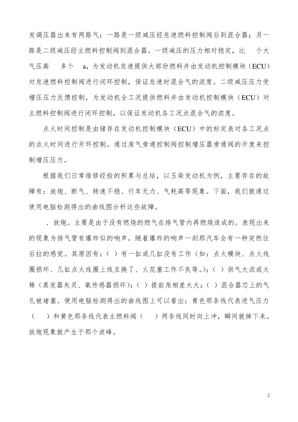 朱明LPG汽车发动机故障诊断和排除方法_第2页