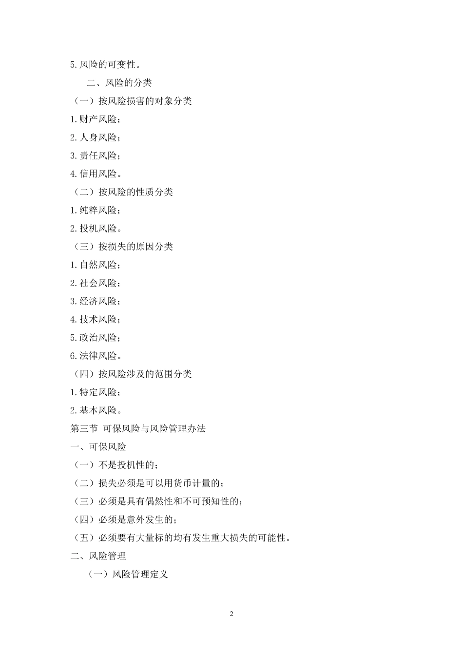 朱明汽车保险与理赔教案_第2页