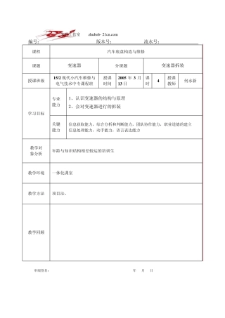 朱明汽车底盘模块教案2变速器的拆装
