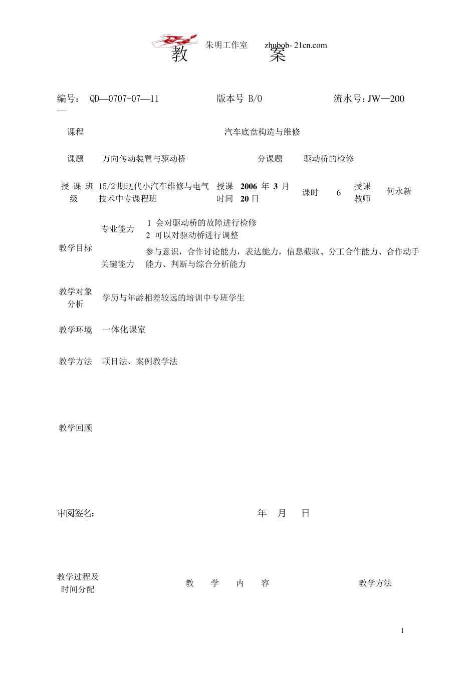 朱明汽车底盘模块教案7驱动桥的检修_第1页