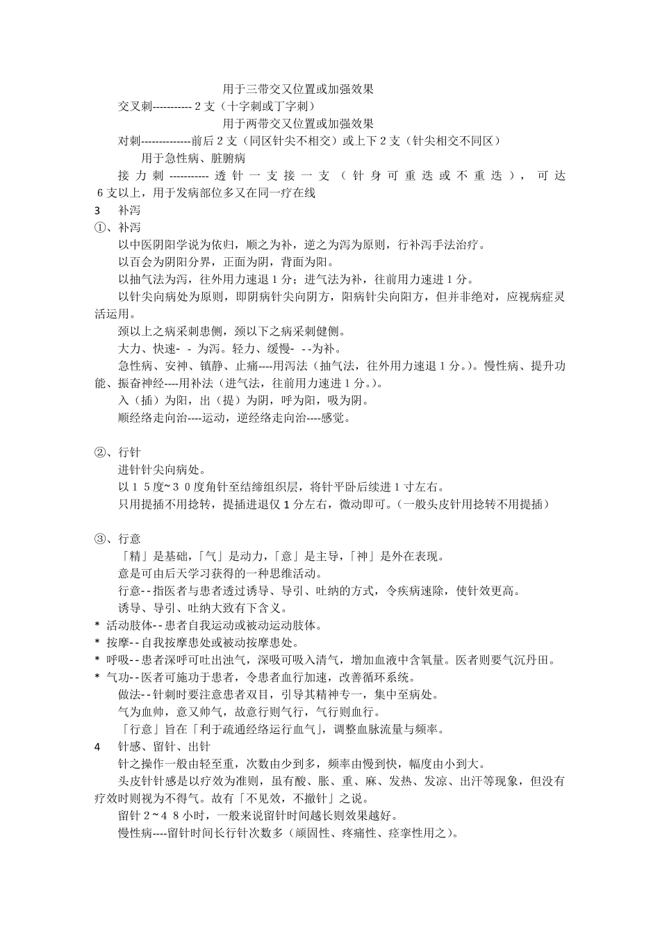 朱明清教授朱氏头皮针精髓_第3页