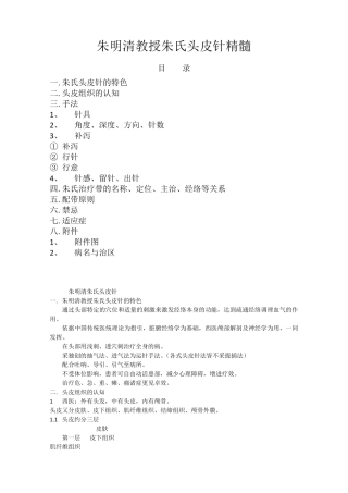 朱明清教授朱氏头皮针精髓
