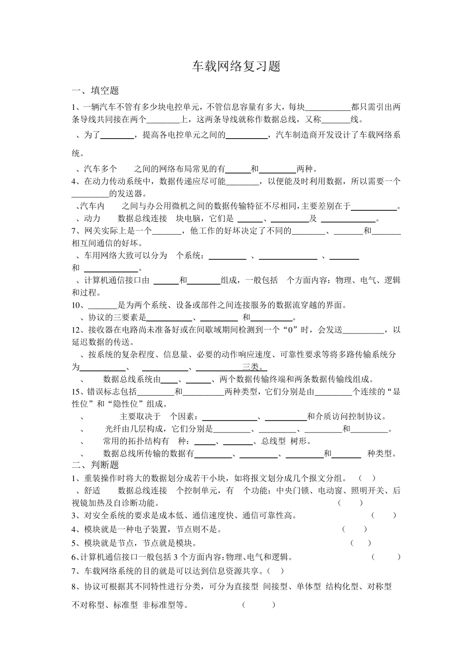 朱明车载网络复习题_第1页