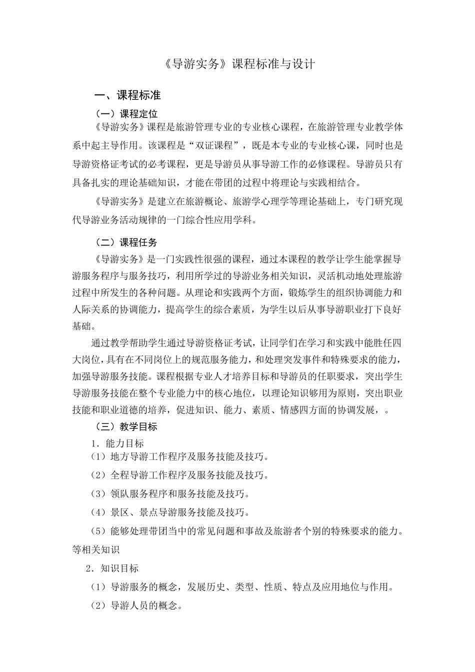 朱智慧.导游实务课程标准与设计_第1页