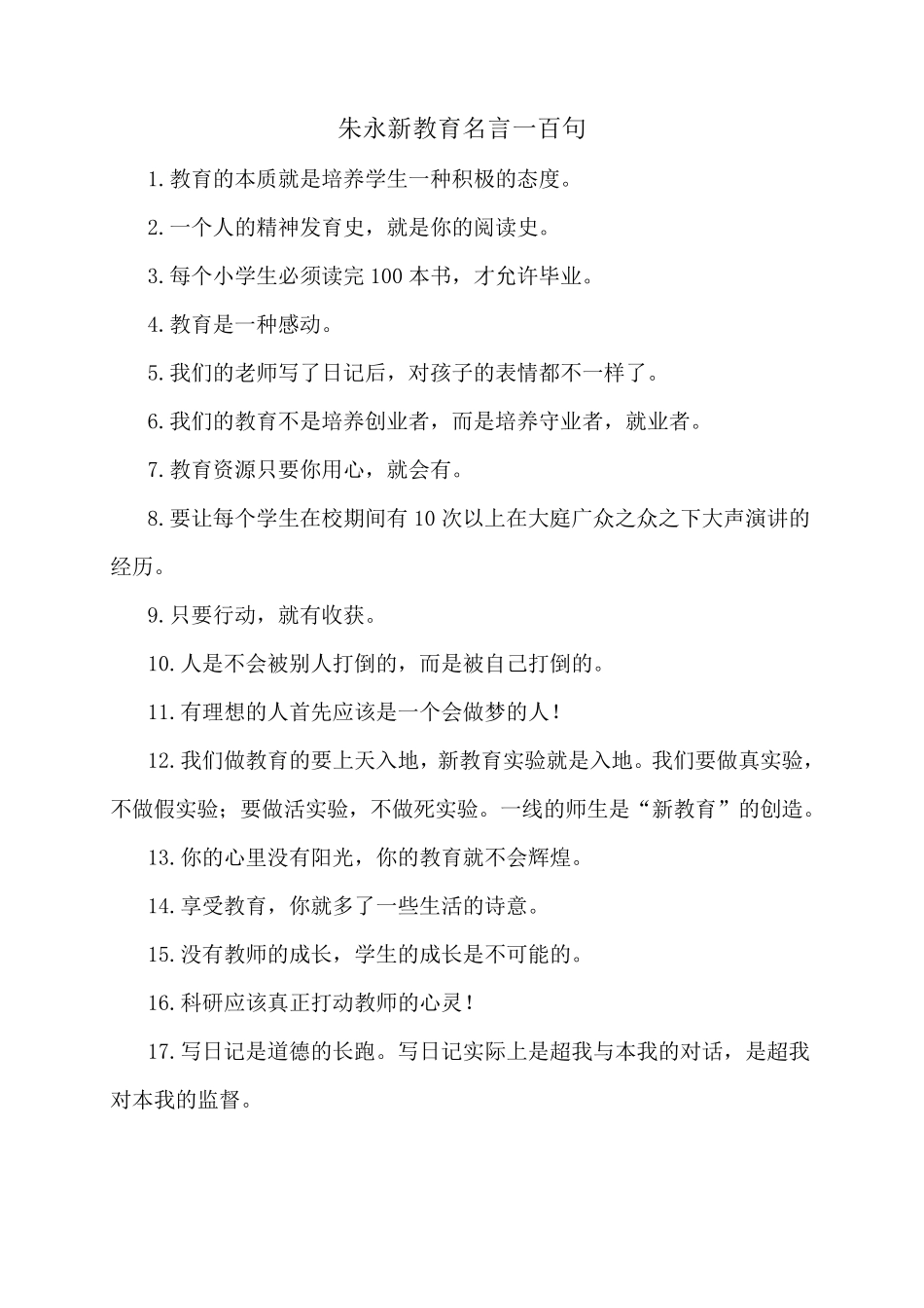 朱永新教育名言一百句_第1页