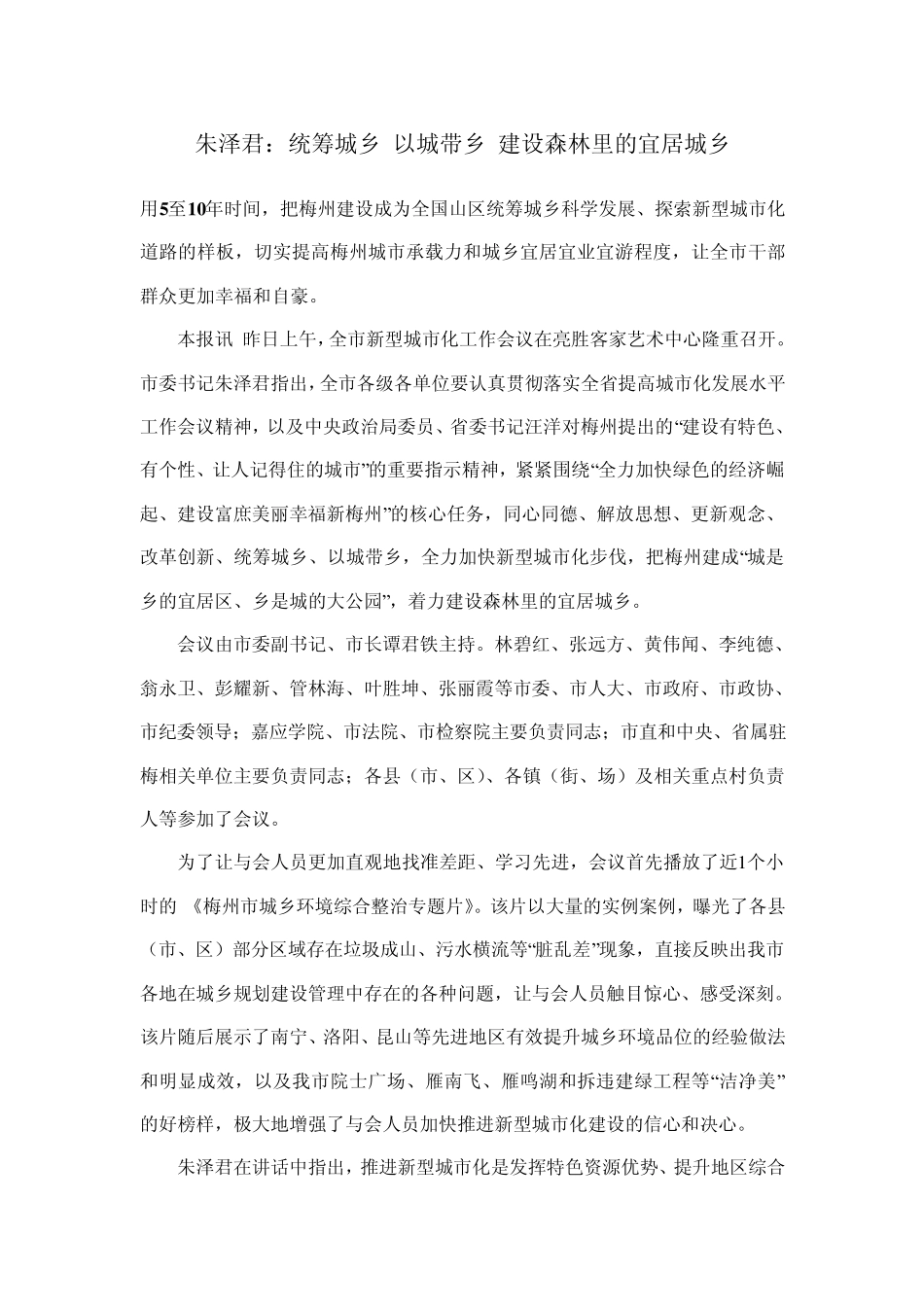 朱泽君：统筹城乡以城带乡建设森林里的宜居城乡_第1页