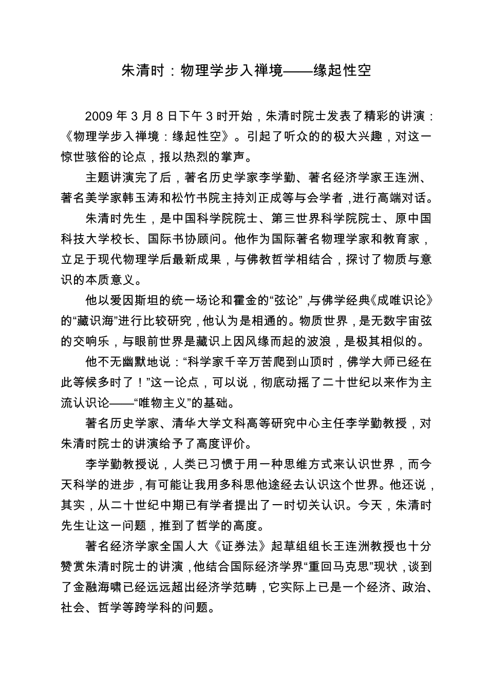 朱清时：物理学步入禅境——缘起性空_第1页