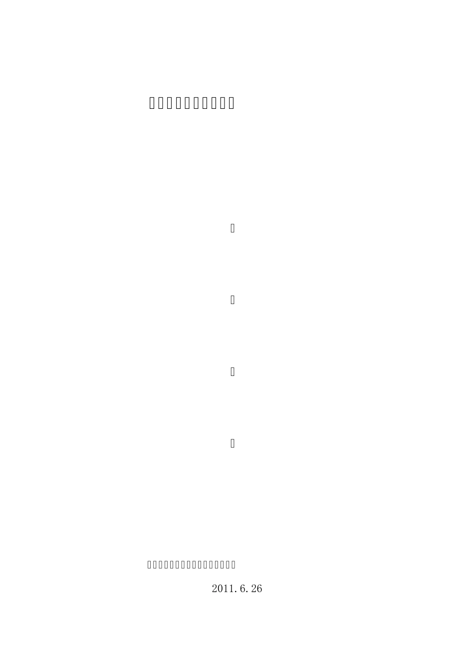 朱然路人行道改造施工方案_第1页