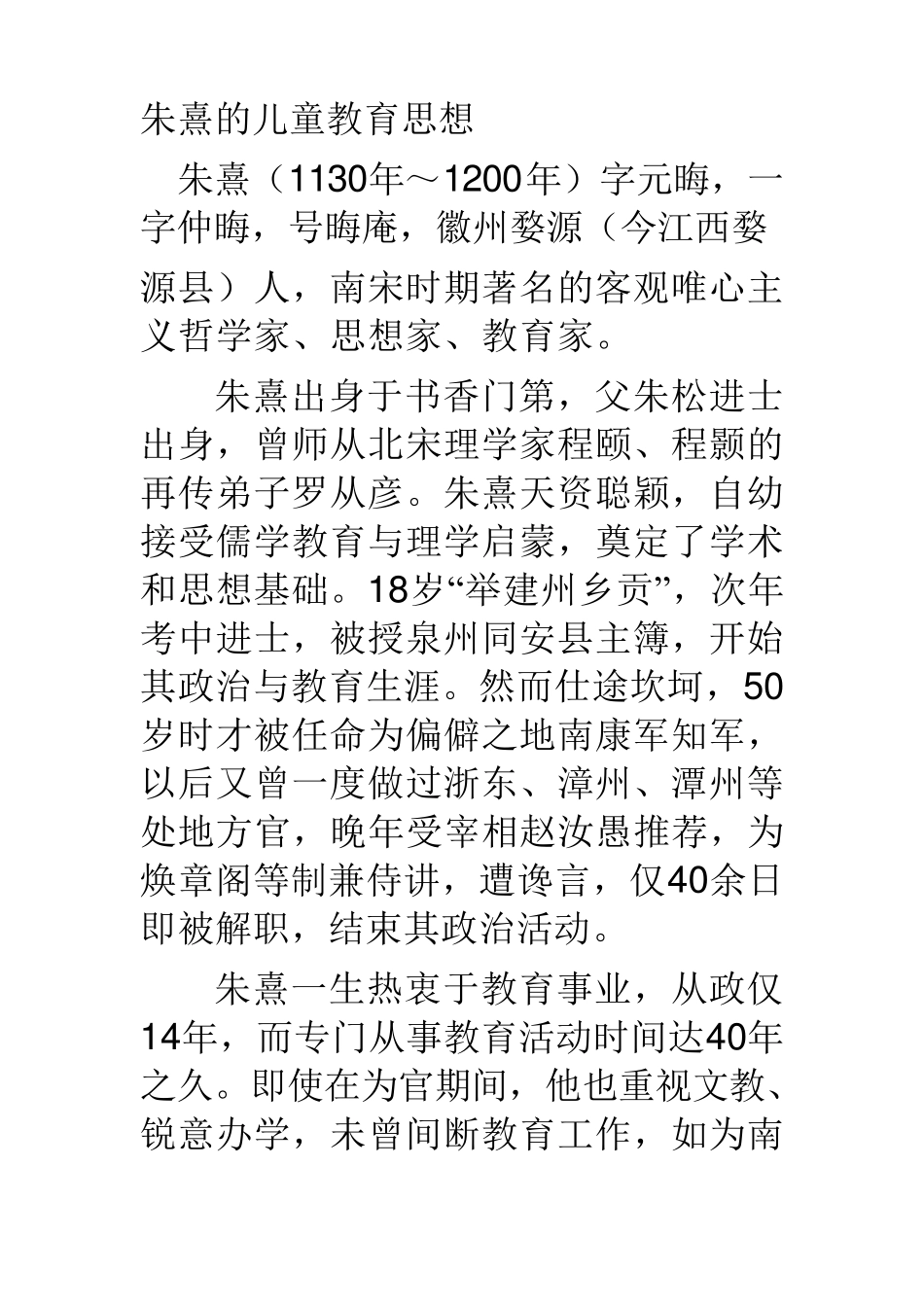 朱熹的儿童教育思想_第1页
