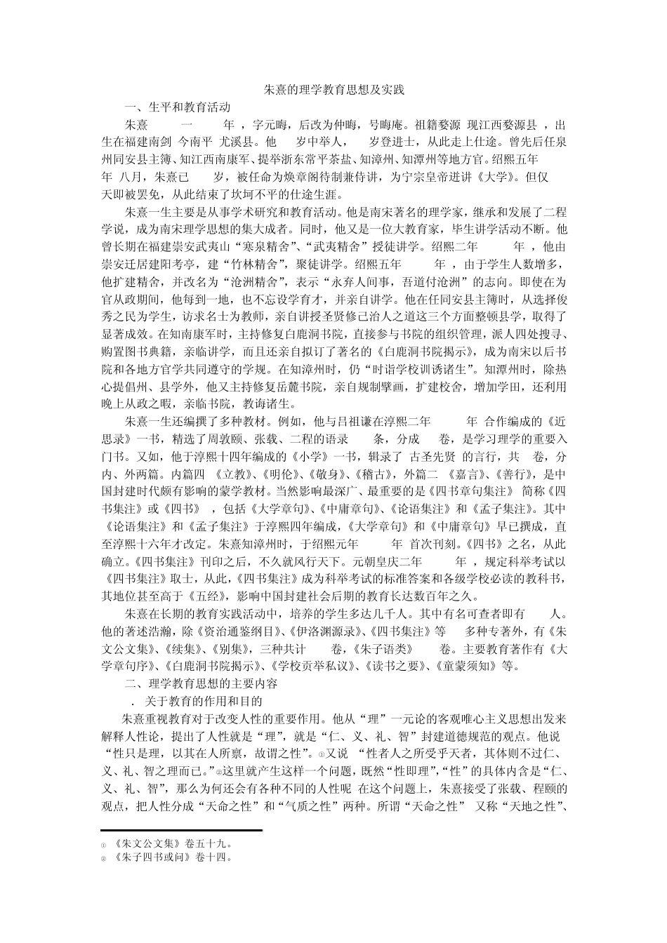 朱熹的理学教育思想及实践_第1页